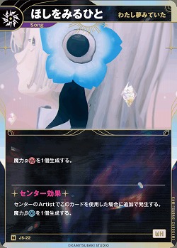 【わたし夢みていた】ほしをみるひと 【KT/JS/22N】